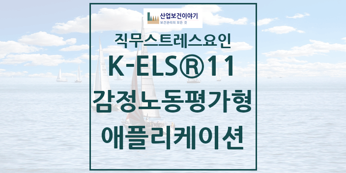 한국형 감정노동평가도구(K-ELS 11)