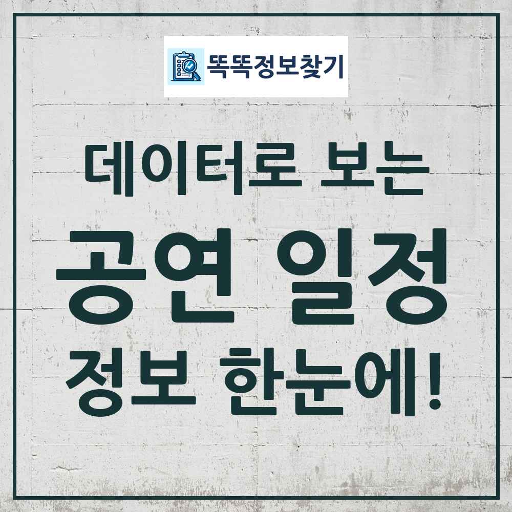공연 일정 똑똑정보찾기 링크