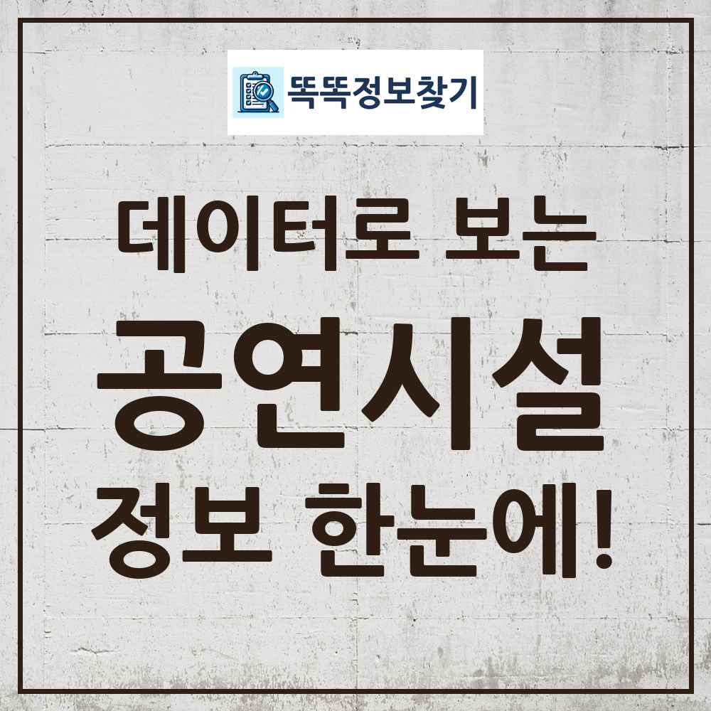 공연시설 똑똑정보찾기 링크