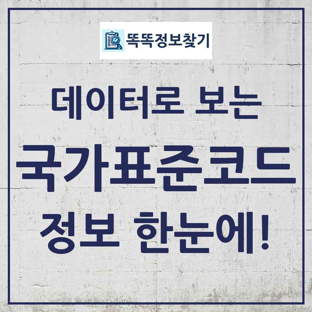 국가 지역별 표준코드 똑똑정보찾기 링크