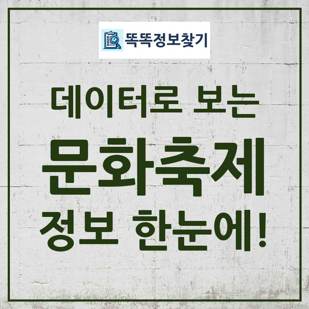 문화축제 똑똑정보찾기 링크