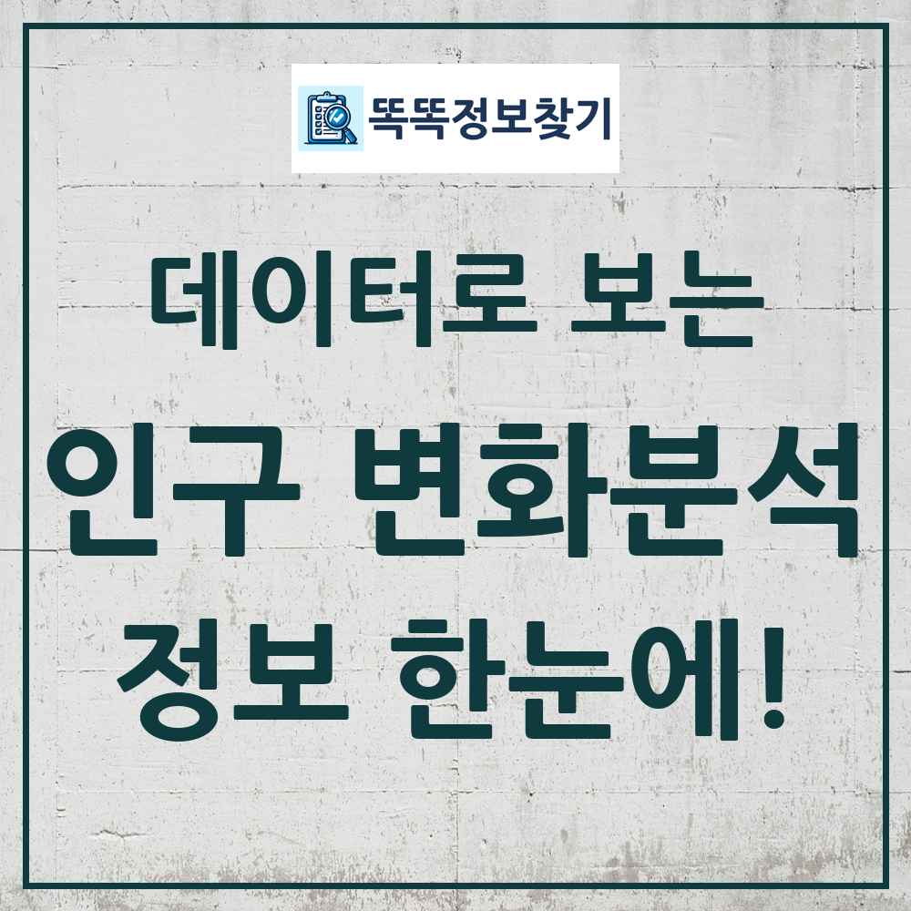 인구 변화 분석 똑똑정보찾기 링크