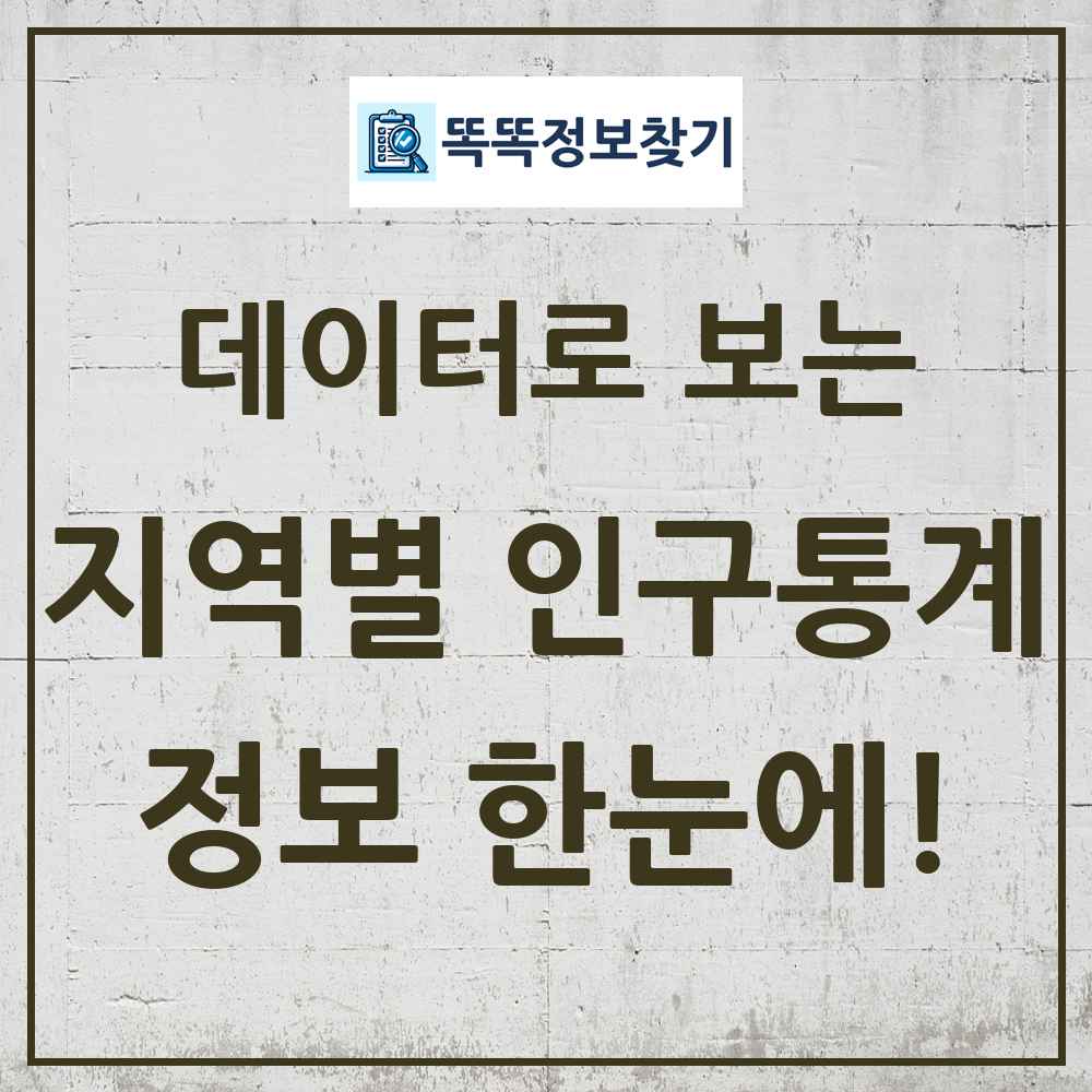 지역별 인구 통계 똑똑정보찾기 링크