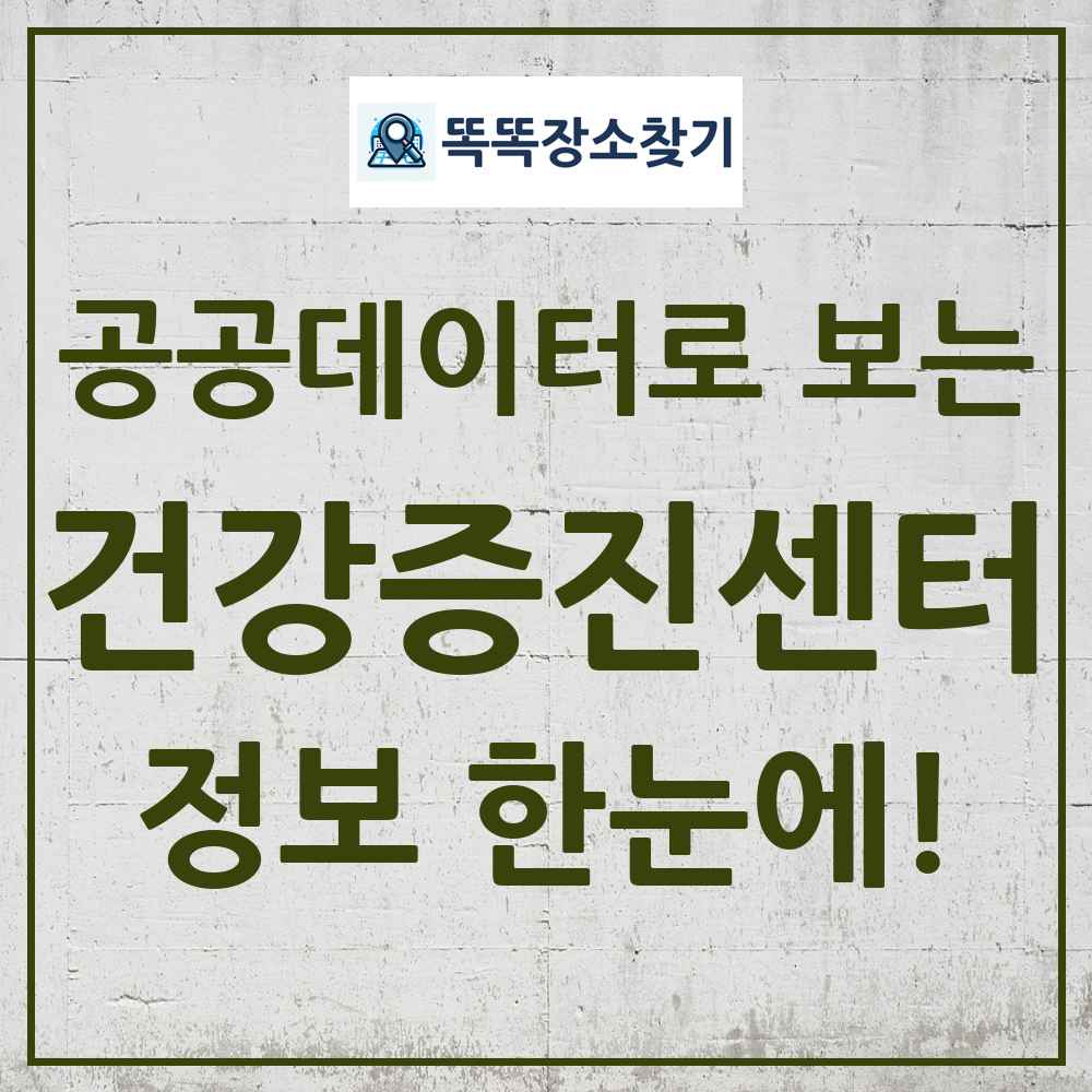 건강증진센터 똑똑장소찾기 링크