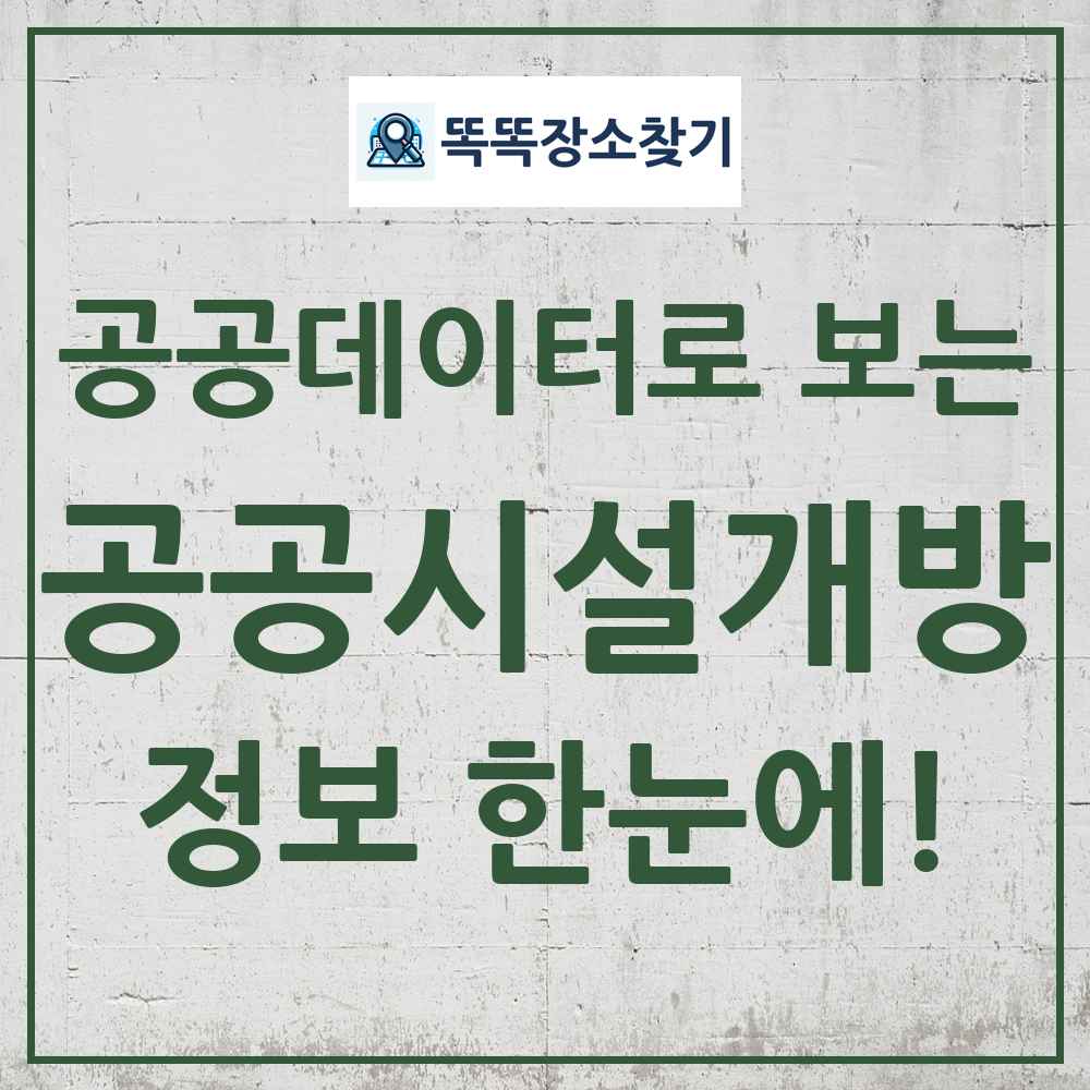 공공시설개방 똑똑장소찾기 링크