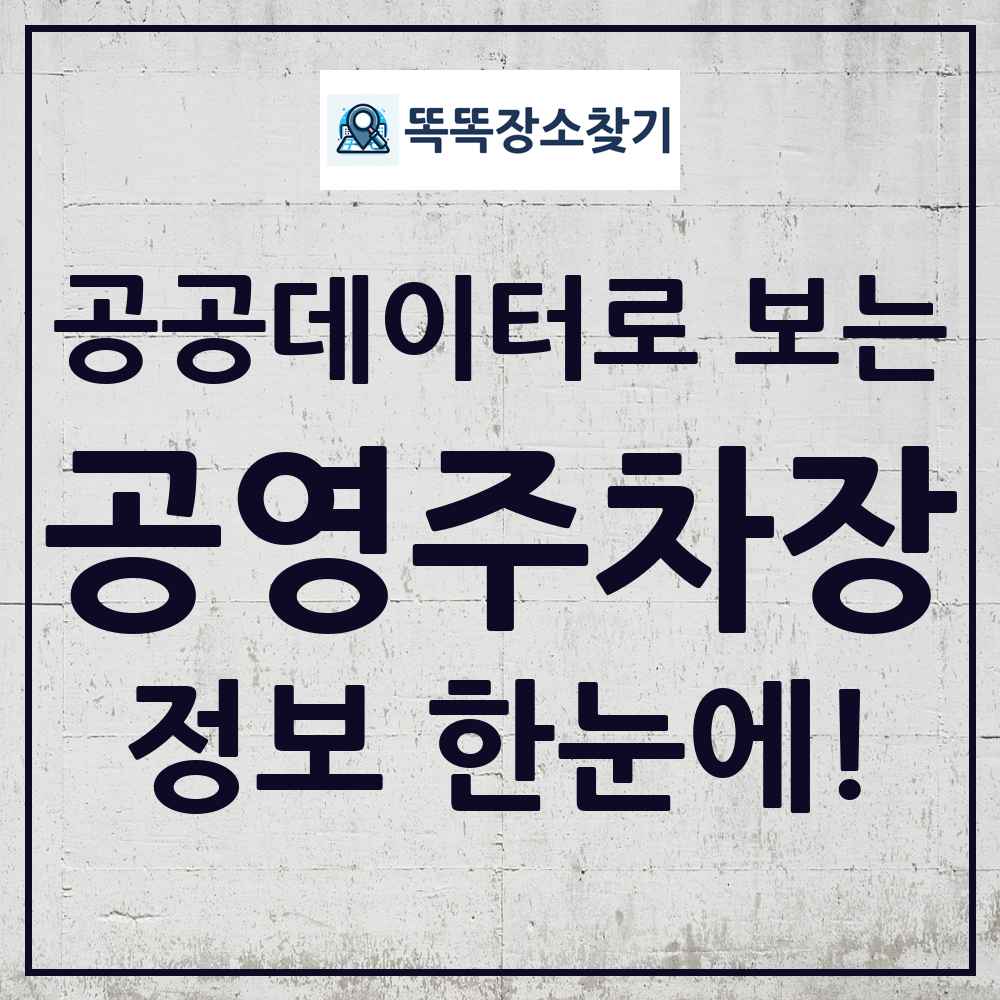 공영주차장 똑똑장소찾기 링크