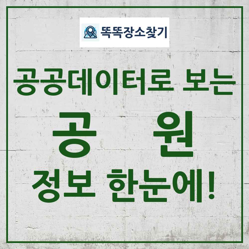 공원 똑똑장소찾기 링크