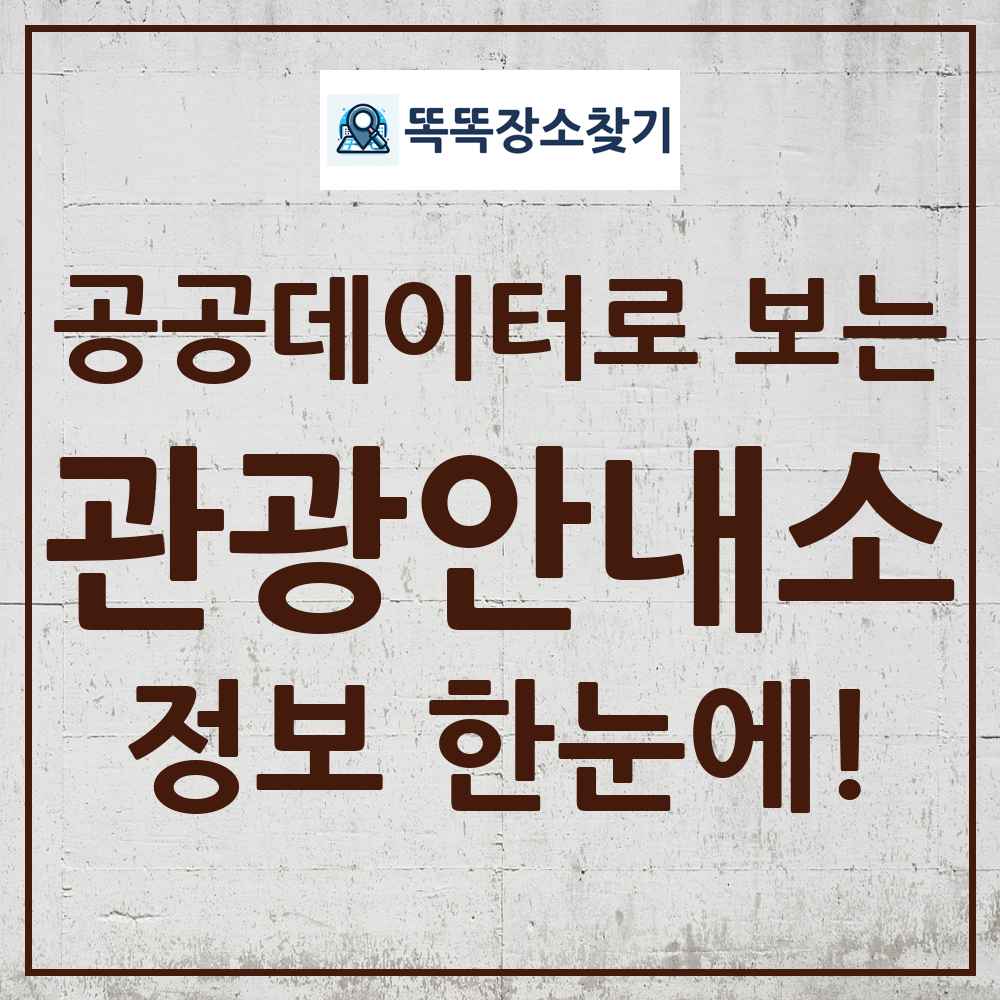 관광안내소 똑똑장소찾기 링크