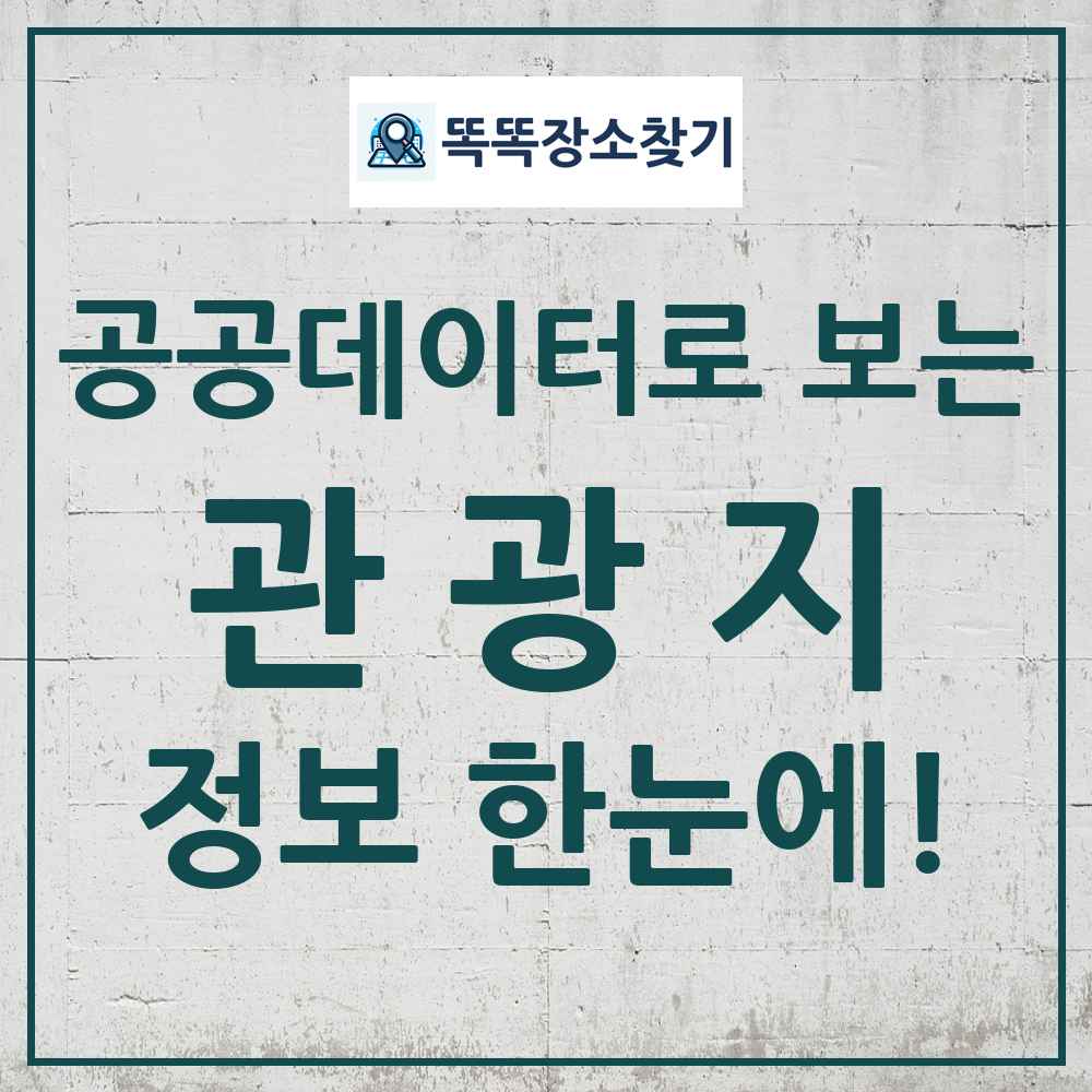 관광지 똑똑장소찾기 링크