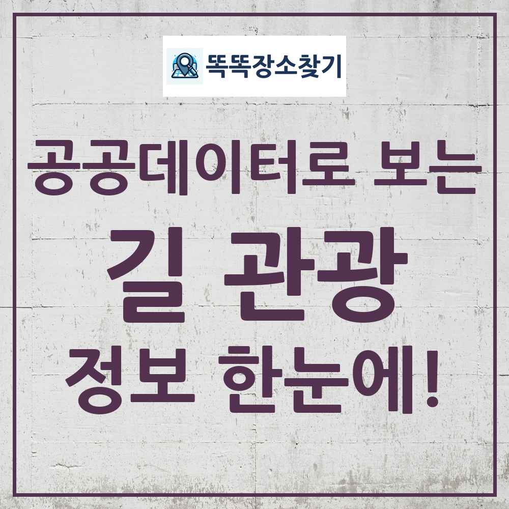길관광 똑똑장소찾기 링크
