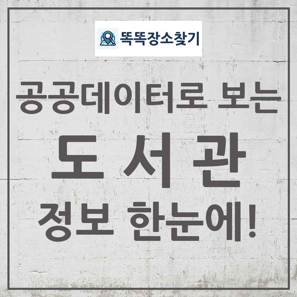 도서관 똑똑장소찾기 링크
