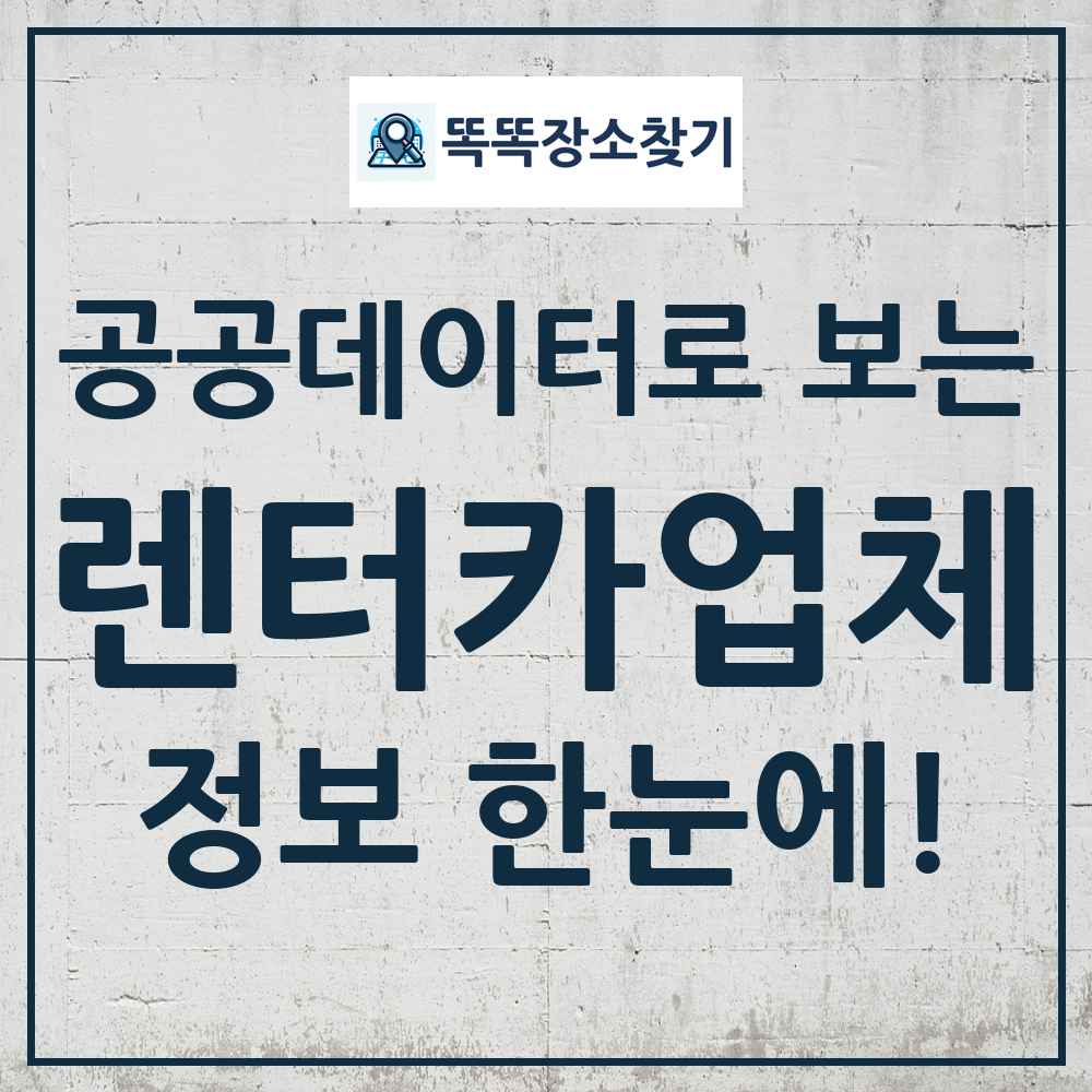 렌터카업체 똑똑장소찾기 링크