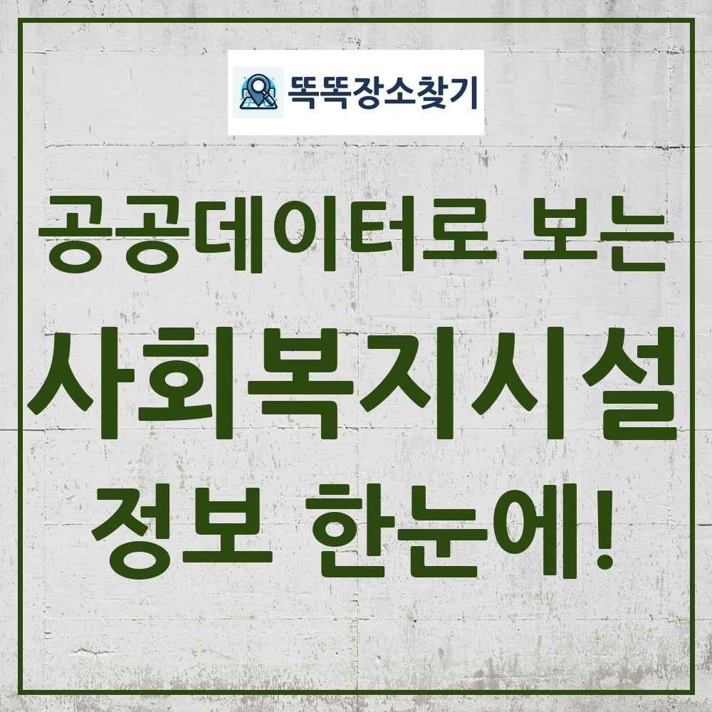 사회복지시설 똑똑장소찾기 링크