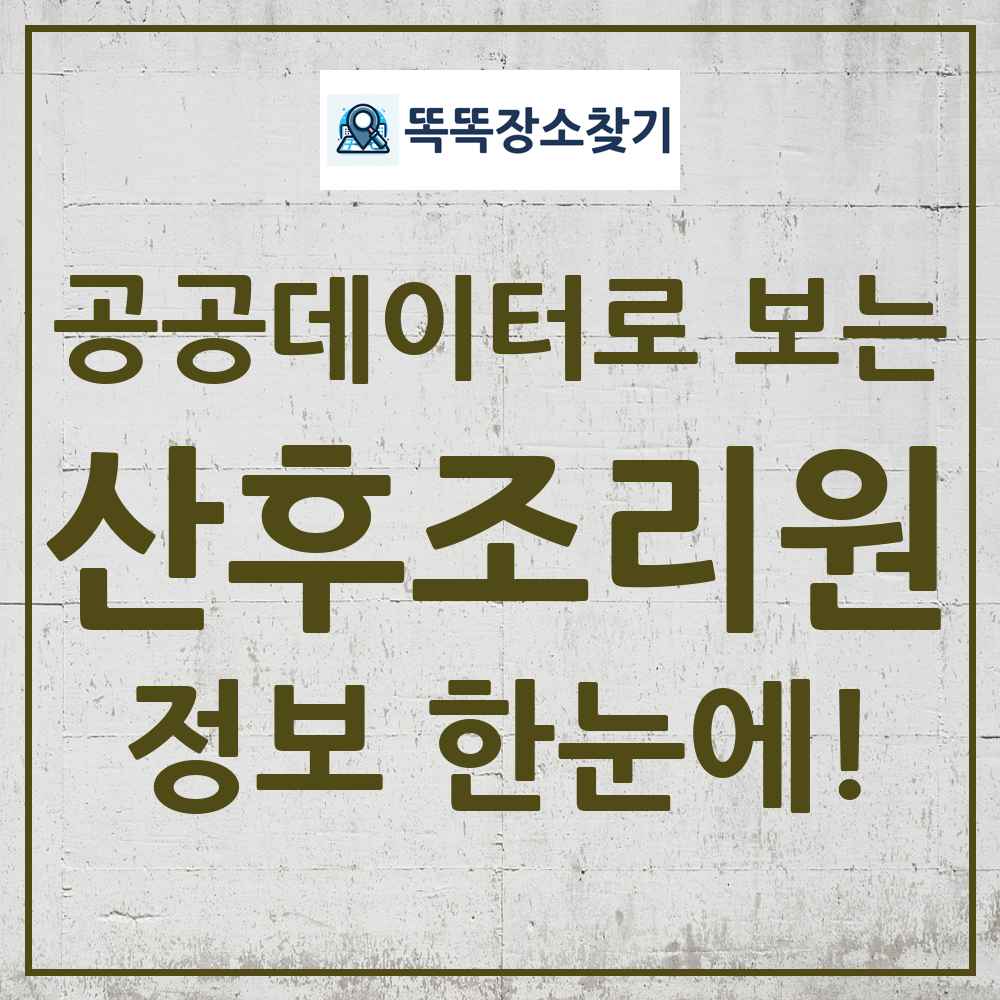 산후조리원 똑똑장소찾기 링크