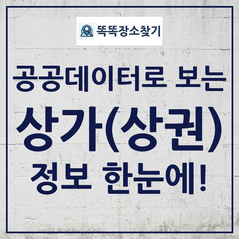 상가상권 똑똑장소찾기 링크