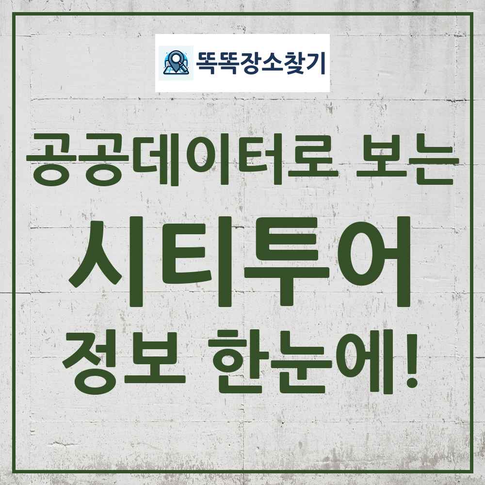 시티투어 똑똑장소찾기 링크