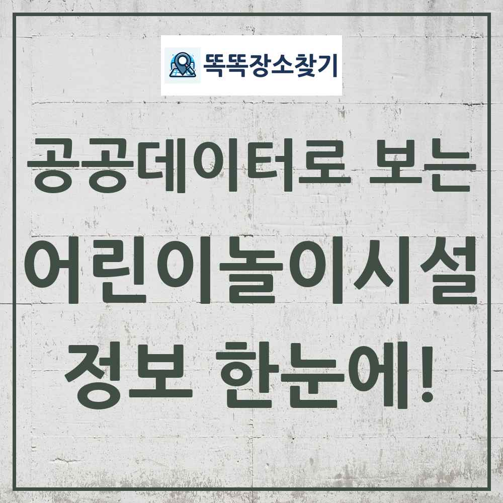 어린이놀이시설 똑똑장소찾기 링크