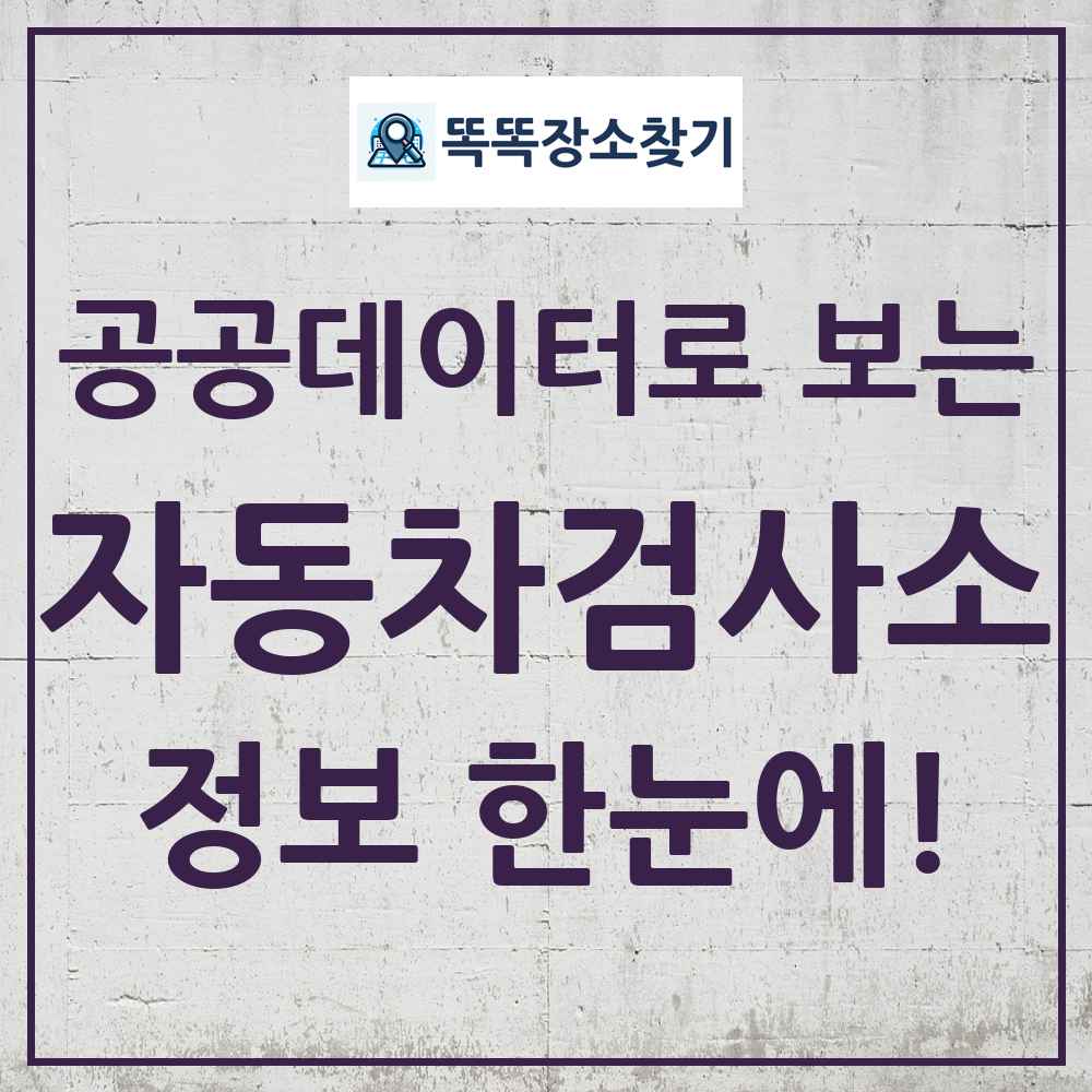 자동차검사소 똑똑장소찾기 링크