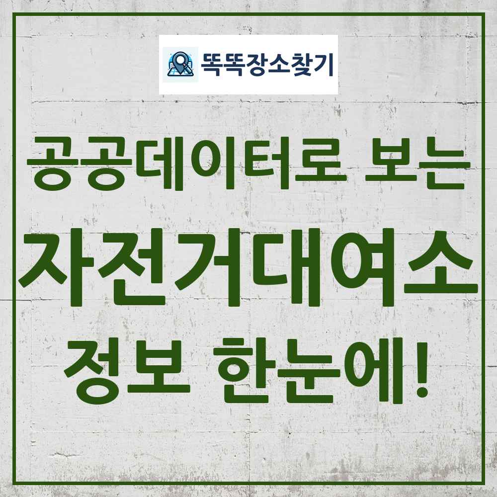 자전거대여소 똑똑장소찾기 링크