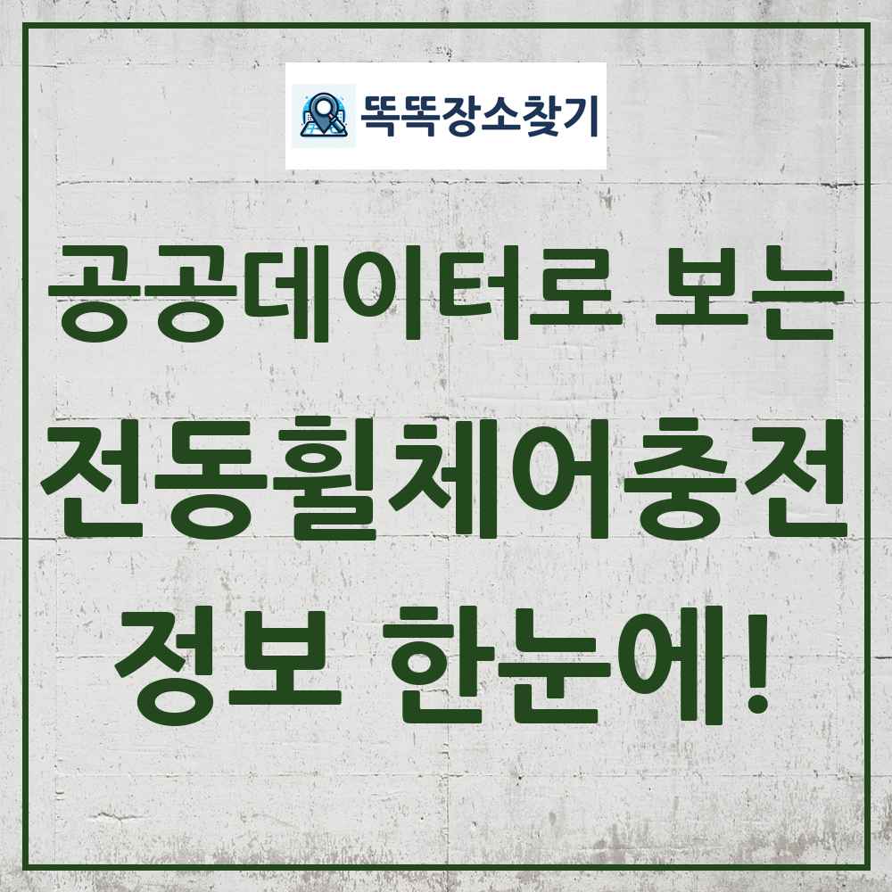 전동휠체어급속충전기 똑똑장소찾기 링크