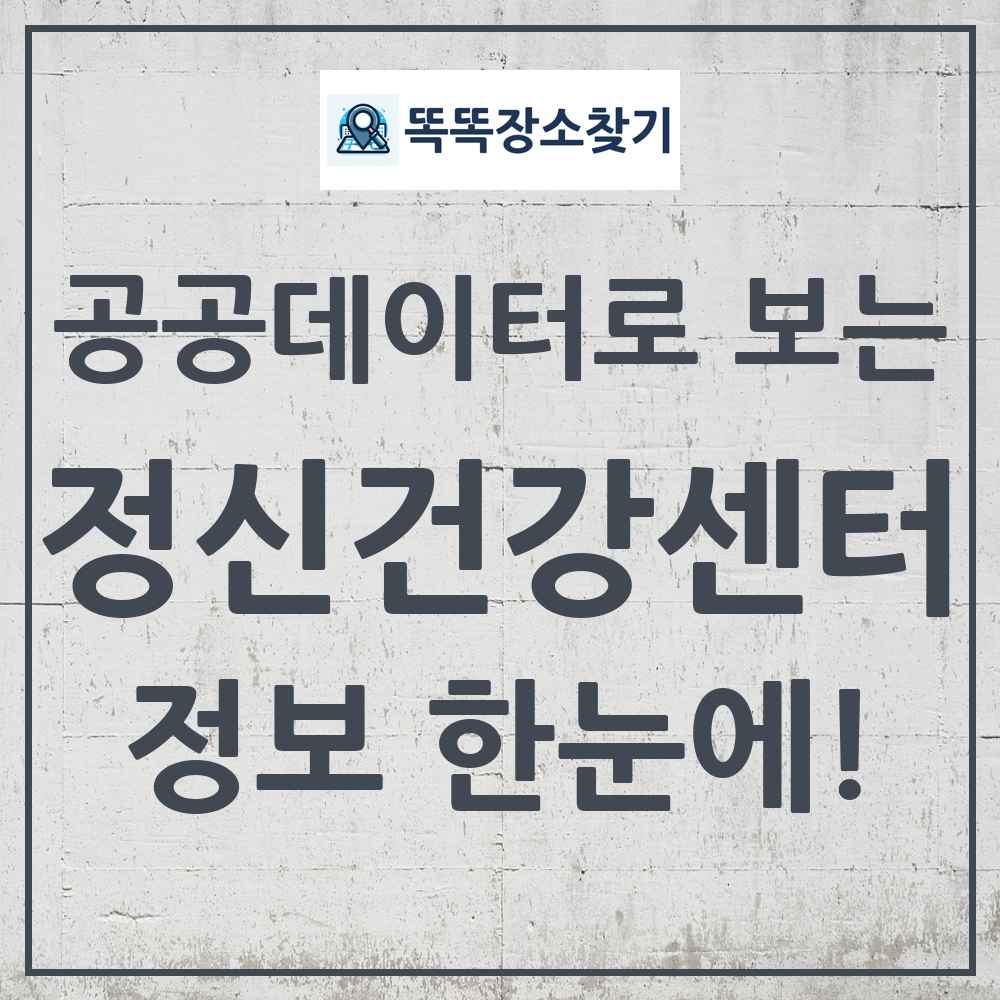정신건강증진센터 똑똑장소찾기 링크