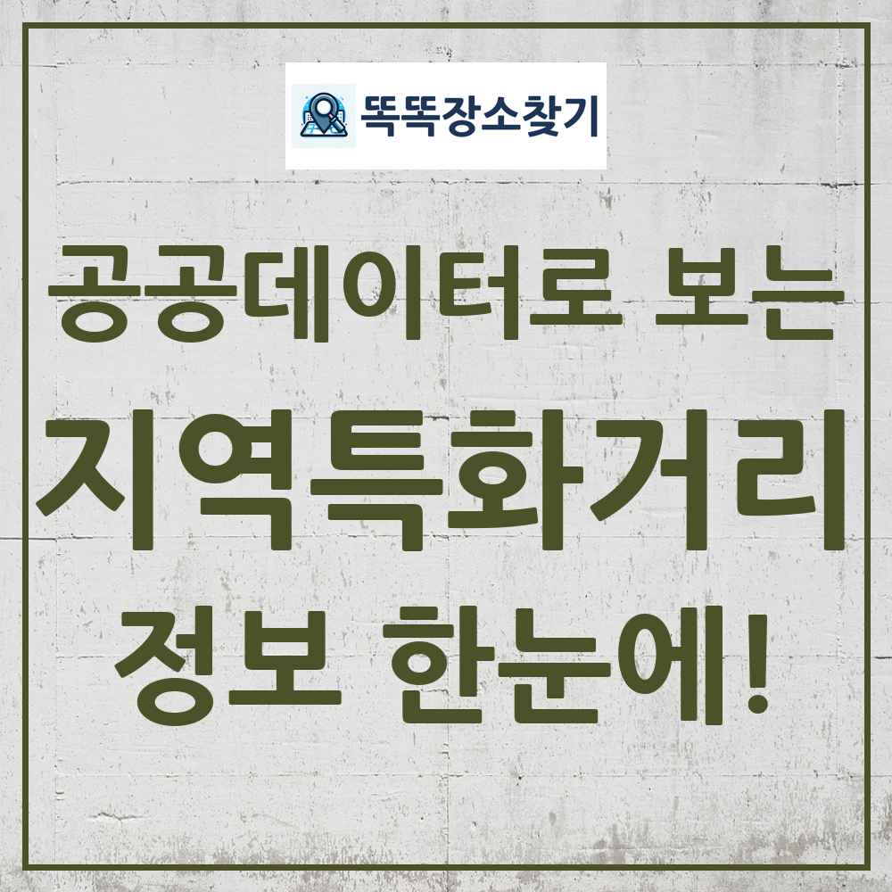 지역특화거리 똑똑장소찾기 링크