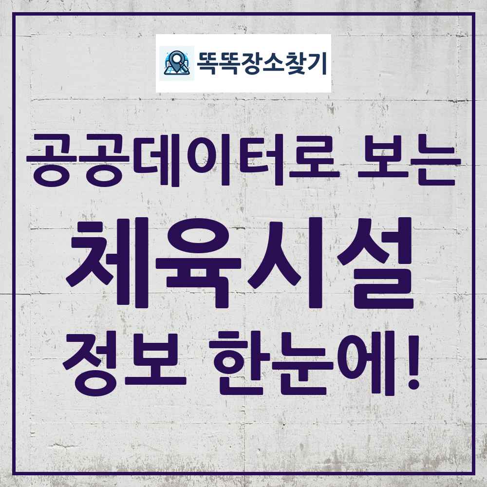 체육시설 똑똑장소찾기 링크