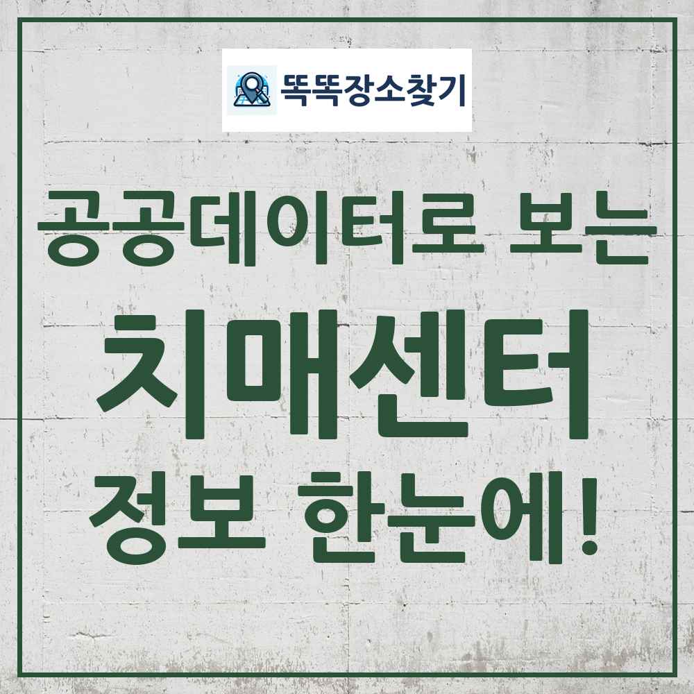 치매센터 똑똑장소찾기 링크