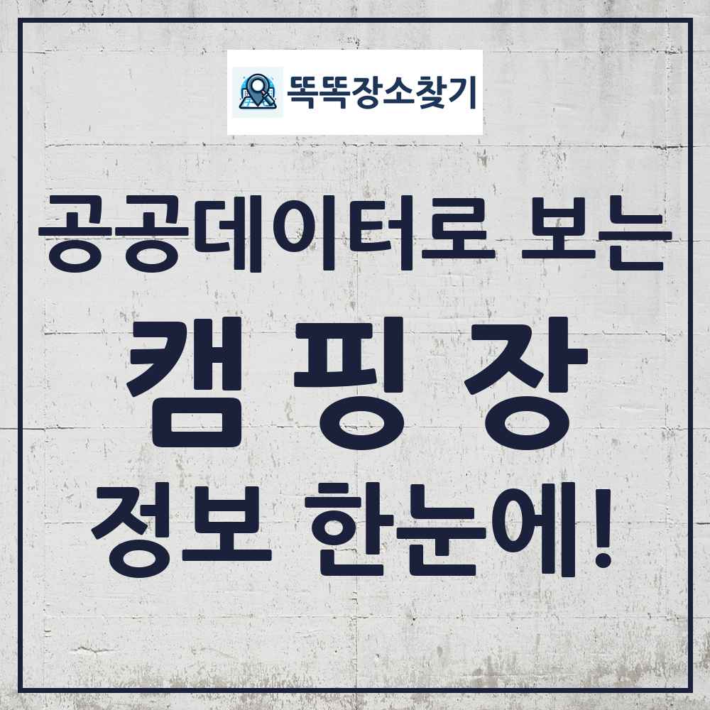 캠핑장 똑똑장소찾기 링크