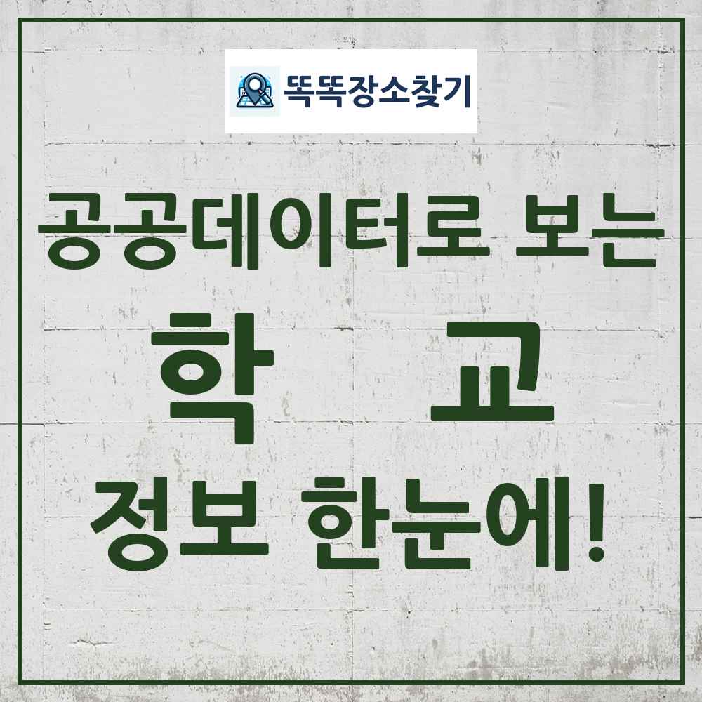 학교 똑똑장소찾기 링크