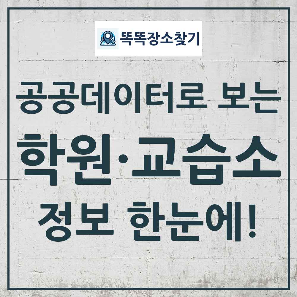 학원교습소 똑똑장소찾기 링크