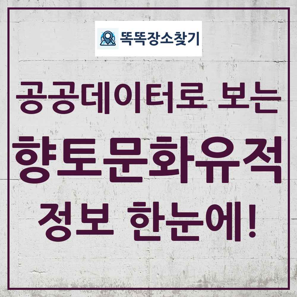 향토문화유적 똑똑장소찾기 링크