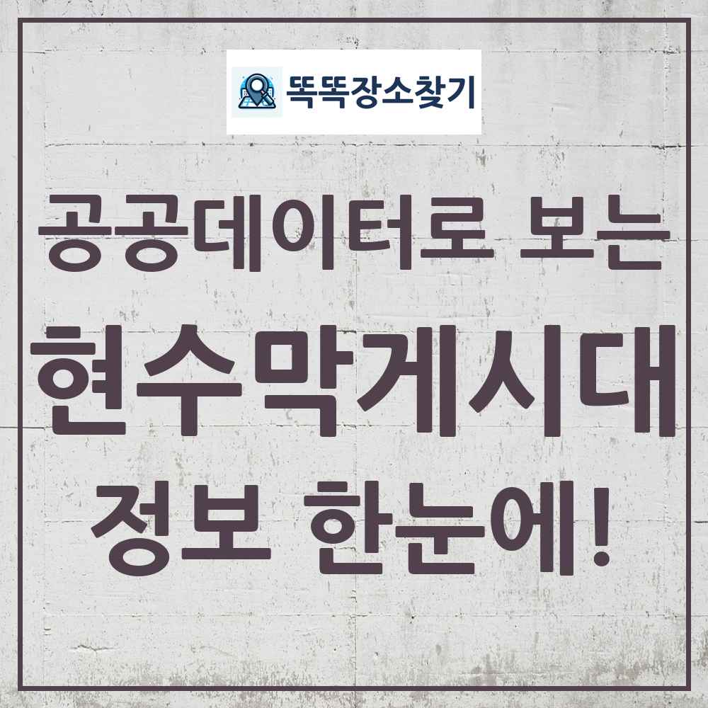 현수막게시대 똑똑장소찾기 링크