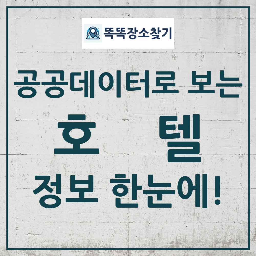 호텔 똑똑장소찾기 링크