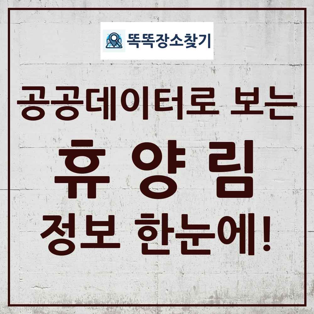 휴양림 똑똑장소찾기 링크