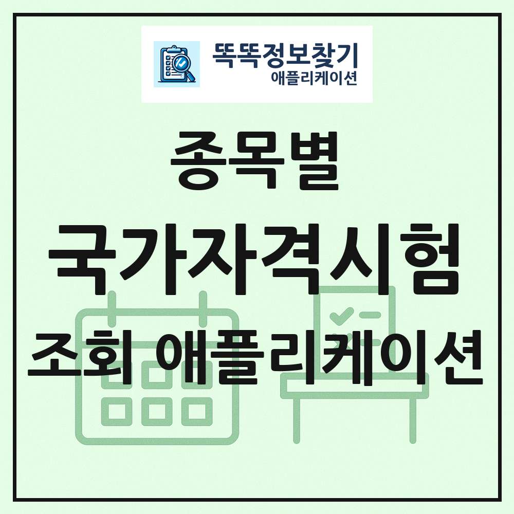 국가자격시험 일정표 조회 애플리케이션