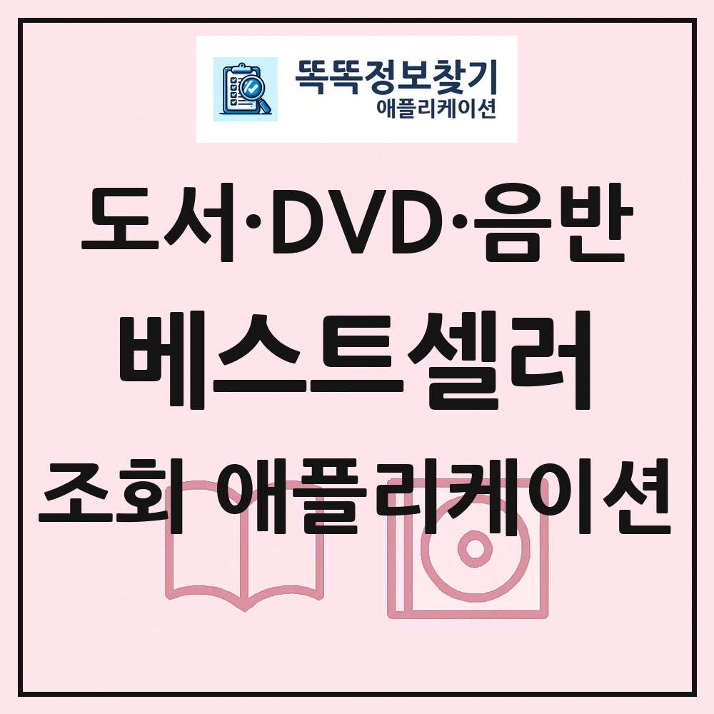 베스트셀러 국내도서 외국도서 DVD 블루레이 음반 목록 조회 애플리케이션
