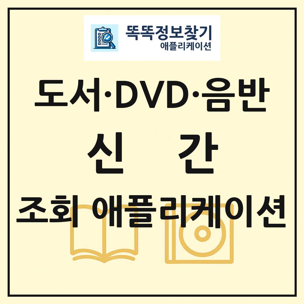 신간 국내도서 외국도서 DVD 블루레이 음반 목록 조회 애플리케이션
