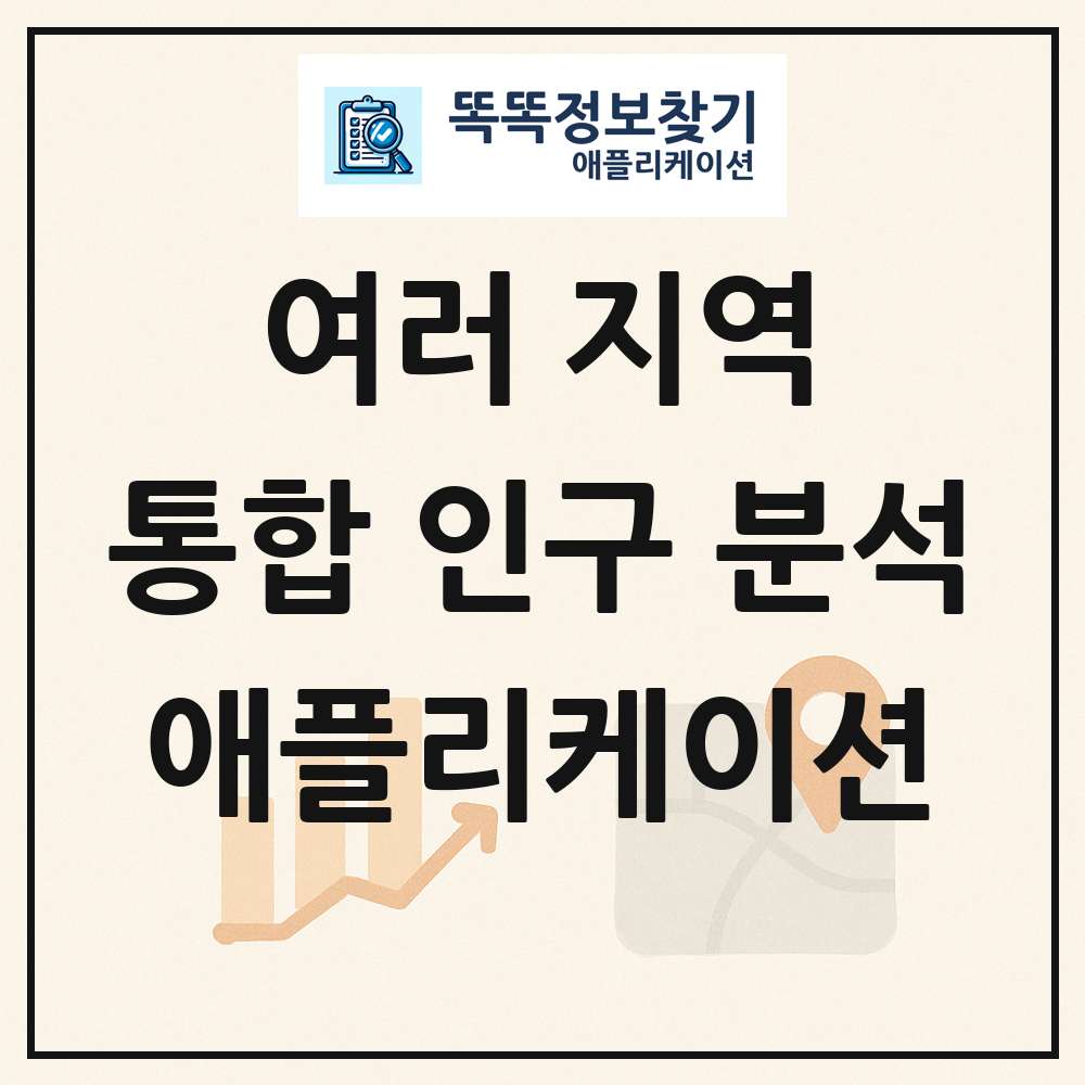 우리나라 대한민국 인구 통계 분석 애플리케이션