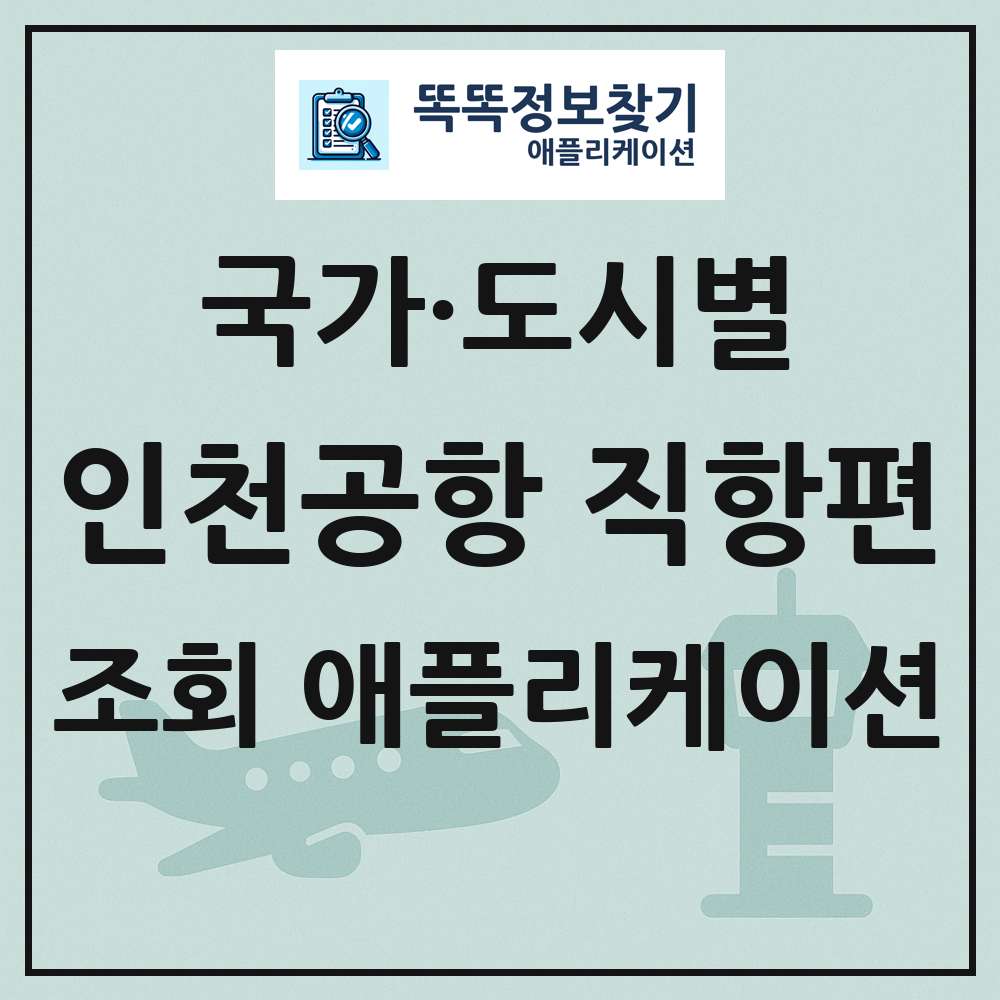 인천국제공항 출발 도착 정기 여객기 직항편 일정