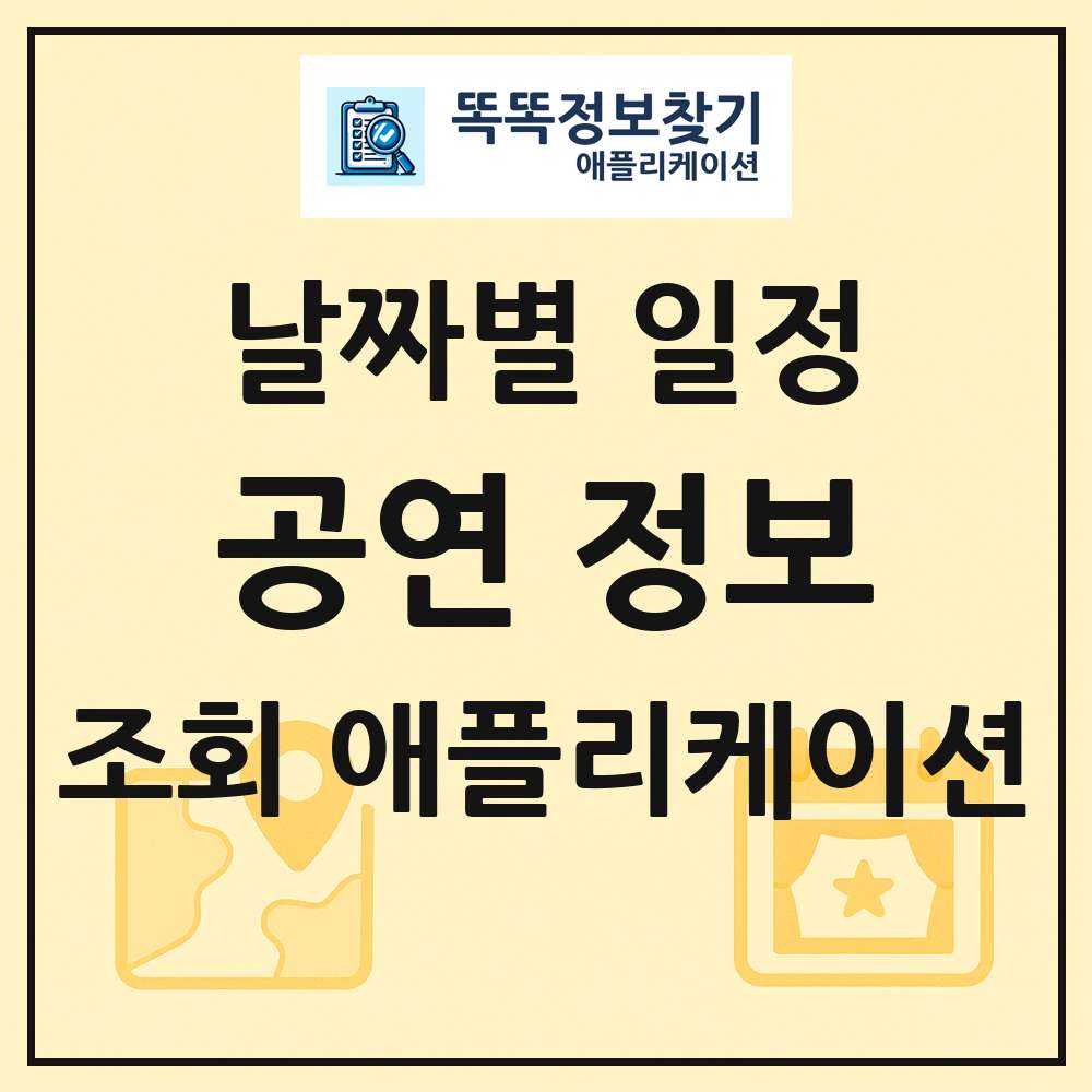 전국 공연 일정 통합 안내 애플리케이션