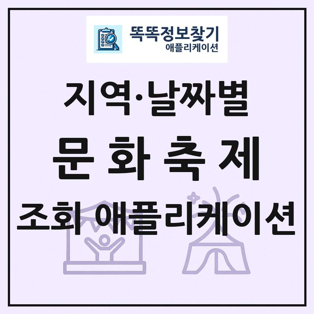 전국 문화축제 목록 조회 애플리케이션