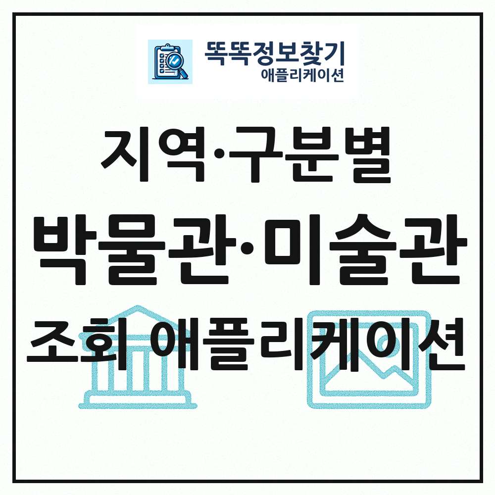 전국 박물관 미술관 목록 조회 애플리케이션