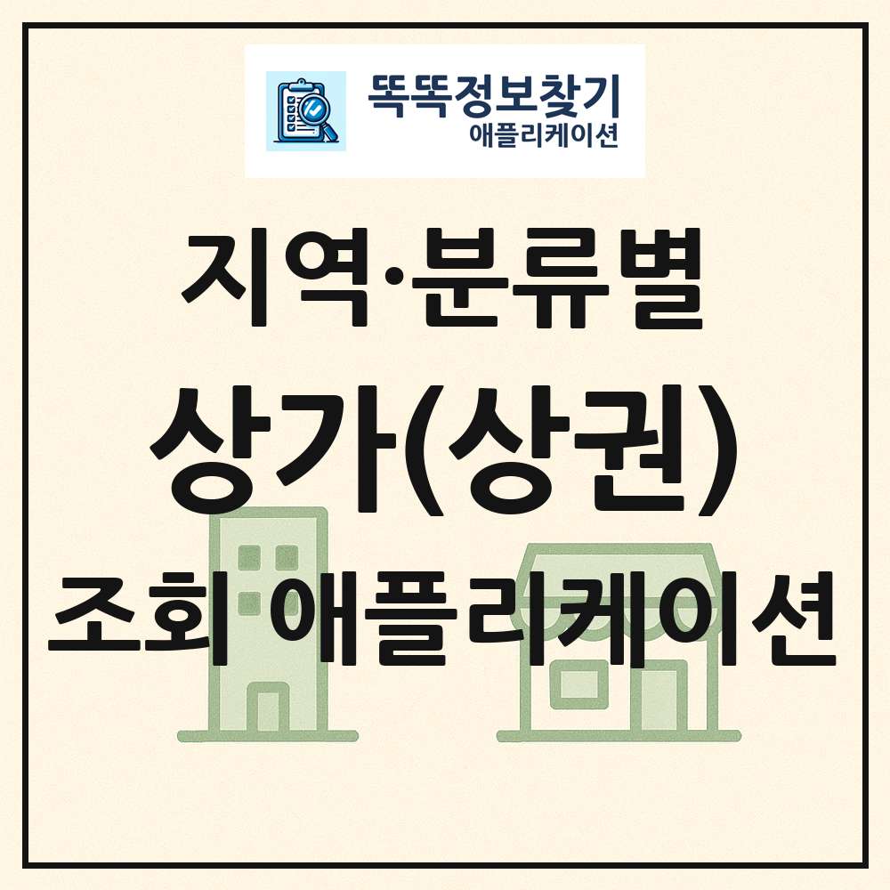 전국 상가 상권 목록 조회 애플리케이션