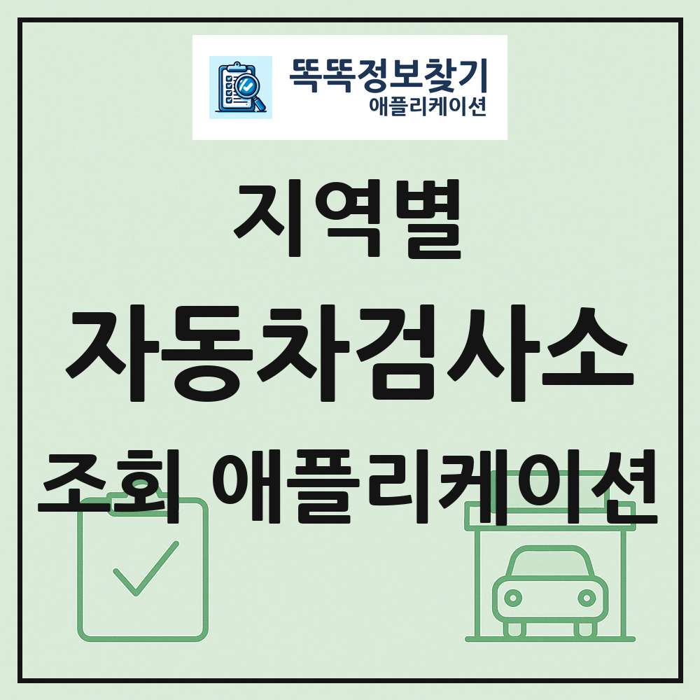 전국 자동차검사소 목록 조회 애플리케이션