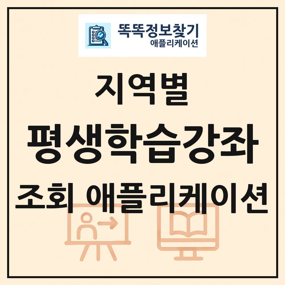 전국 평생학습강좌 일정표 조회 애플리케이션