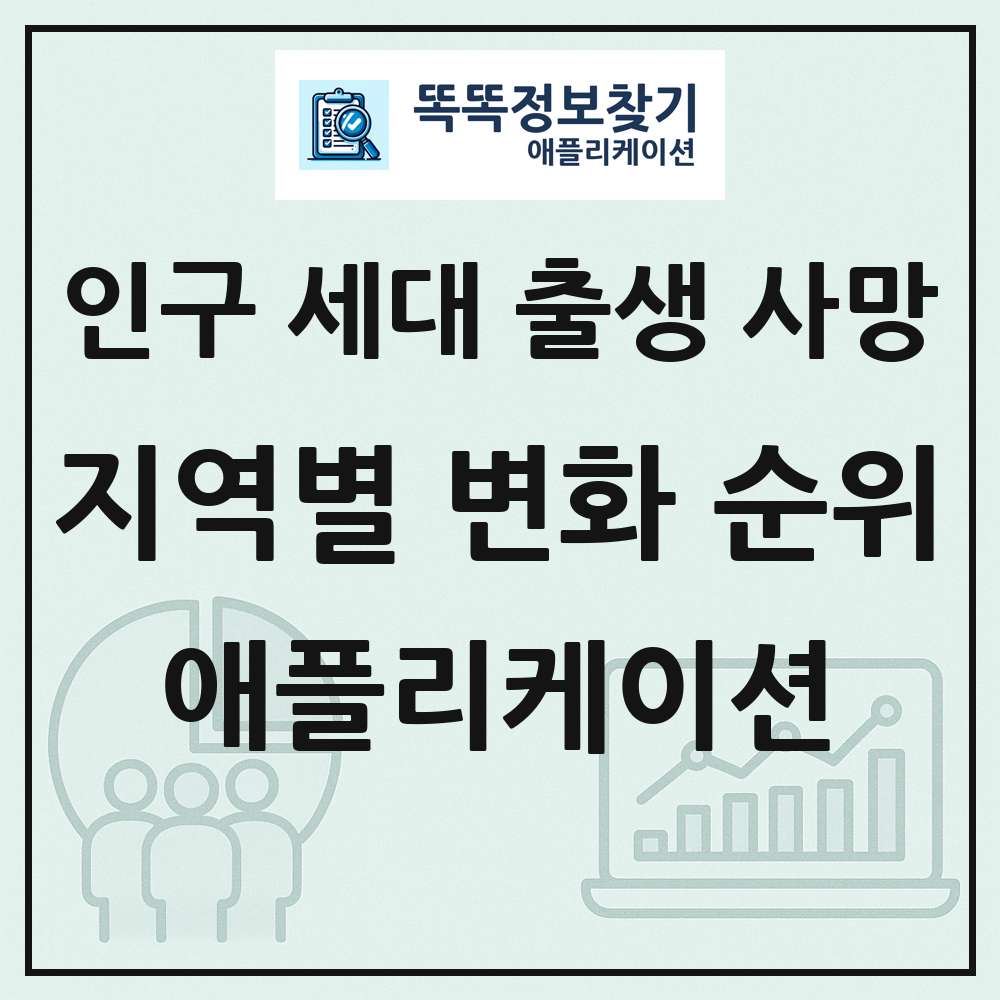 지역별 지난해 지난달 대비 인구수 세대수 연령별 인구 출생자 사망자 변화 분석 애플리케이션