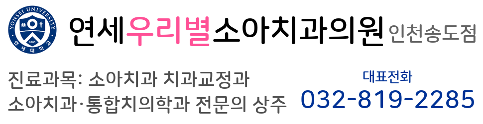 인천 송도 연세우리별소아치과의원 1