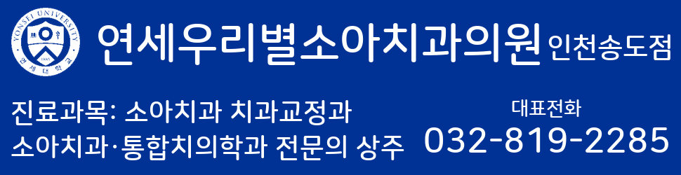인천 송도 연세우리별소아치과의원 2