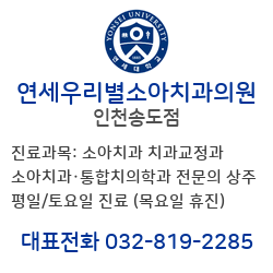 인천 송도 연세우리별소아치과의원 1
